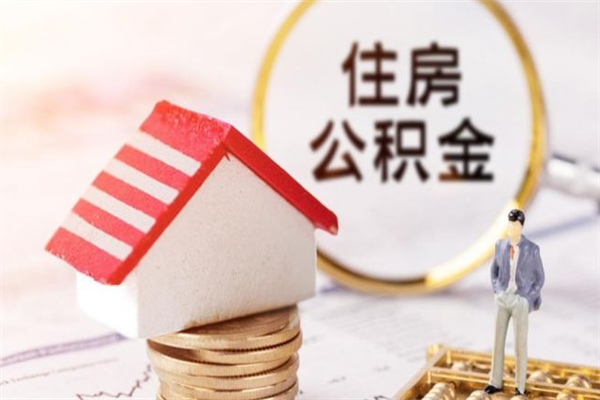 广安帮忙提公积金（那些帮人提取公积金的机构可信吗）