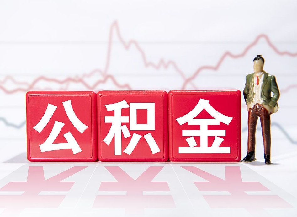 广安提公积金怎么提（如何提取市公积金）