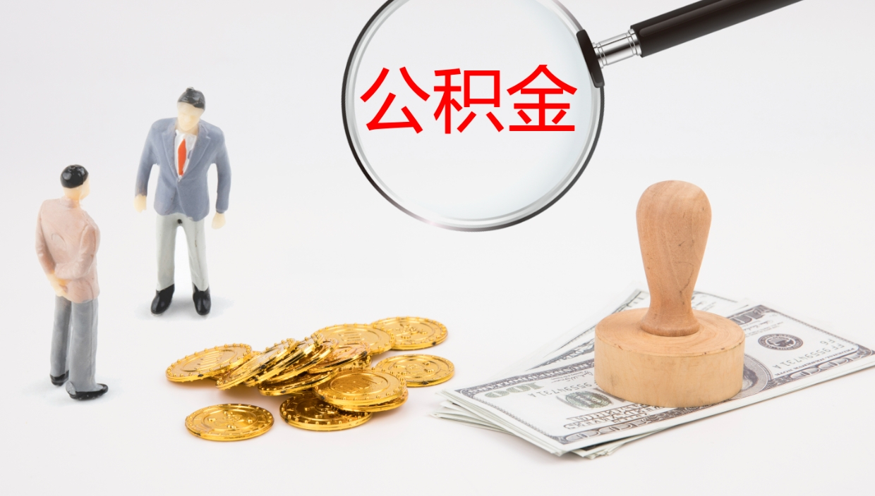 广安在职如何自己取公积金（在职怎么取公积金的钱）