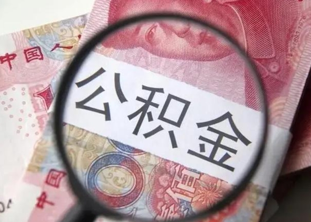 广安离职证明取公积金（离职公积金提取证明怎么开）