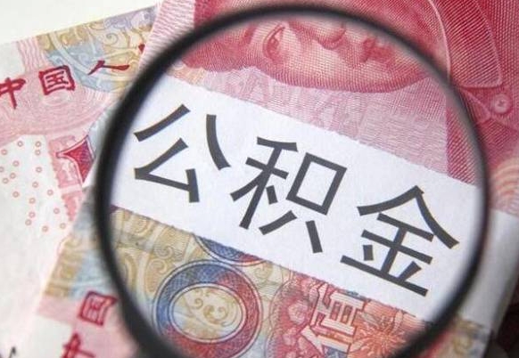 广安公积金2000多能取出来吗（公积金两千块钱能取吗）