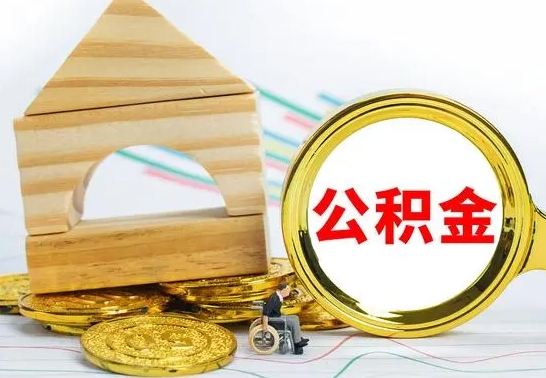 广安公积金离职怎么取（公积金离职怎么取出来）