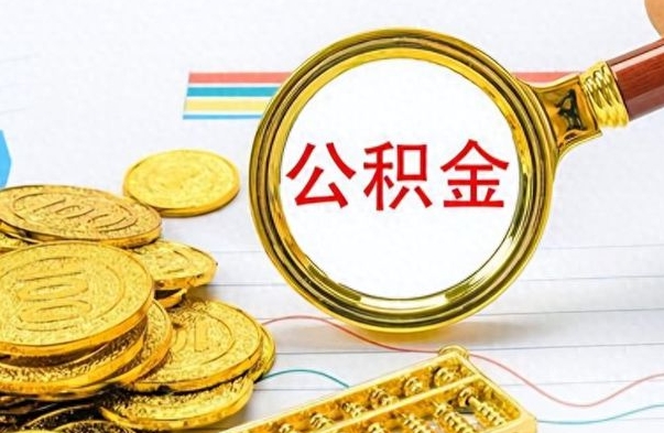 广安离职住房公积金封存可以取吗（离职后公积金封存怎么取）