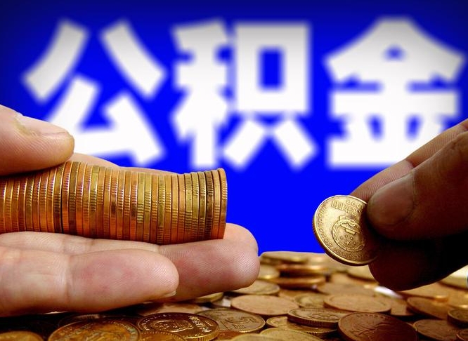 广安离职公积金可以帮取吗（离职后公积金提取可以找人代办吗）